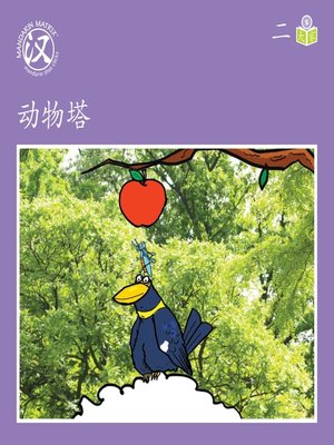 cover image of Story-based S U2 BK2 动物塔 (Animal Tower)